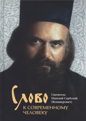 Слово к современному человеку - фото