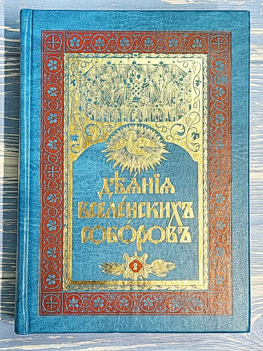 Деяния Вселенских Соборов .Том 2 - фото