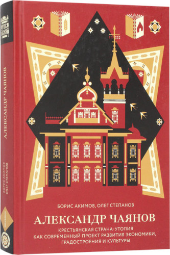 Александр Чаянов. Крестьянская страна-утопия - фото