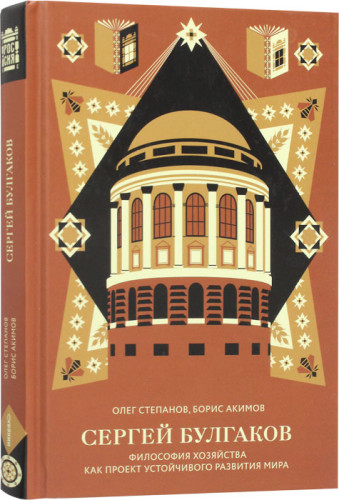 Сергей Булгаков. Философия хозяйства как проект устойчивого развития мира - фото
