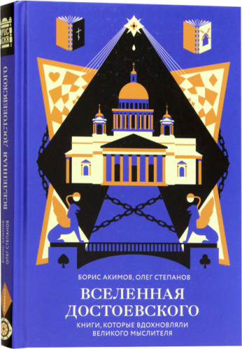Вселенная Достоевского - фото