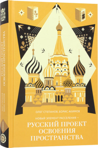 Новый элемент расселения – русский проект освоения пространства - фото