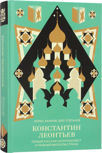 Константин Леонтьев. Первый русский антиглобалист и главный философ страны - фото