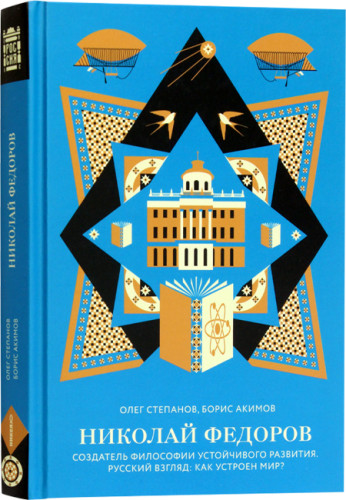 Николай Федоров. Создатель философии устойчивого развития - фото