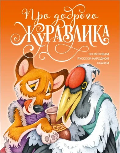 Про доброго журавлика - фото