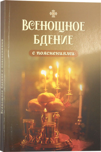 Всенощное бдение с пояснениями - фото