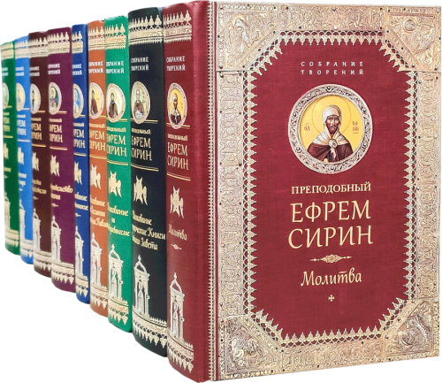 Собрание творений преподобного Ефрема Сирина. В 9-ти книгах - фото
