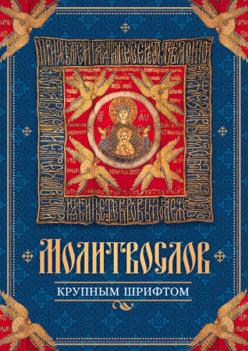 Молитвослов крупным шрифтом - фото