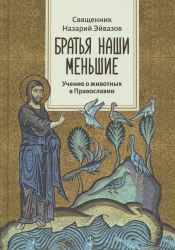 Братья наши меньшие. Учение о животных в Православии - фото