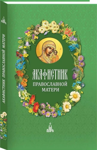 Акафистник православной матери - фото