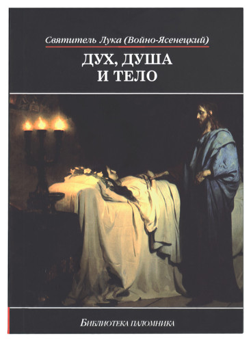 Дух, душа и тело - фото