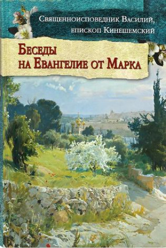 Беседы на Евангелие от Марка - фото