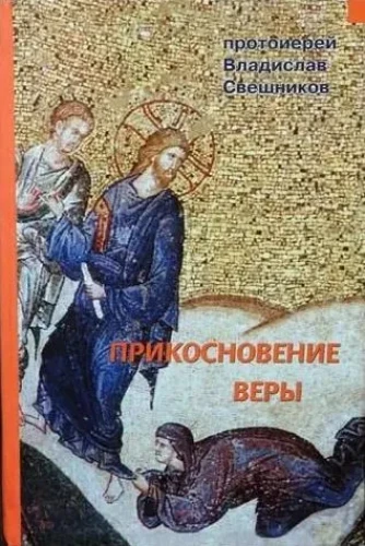 Прикосновение веры. Протоиерей Владислав Свешников - фото