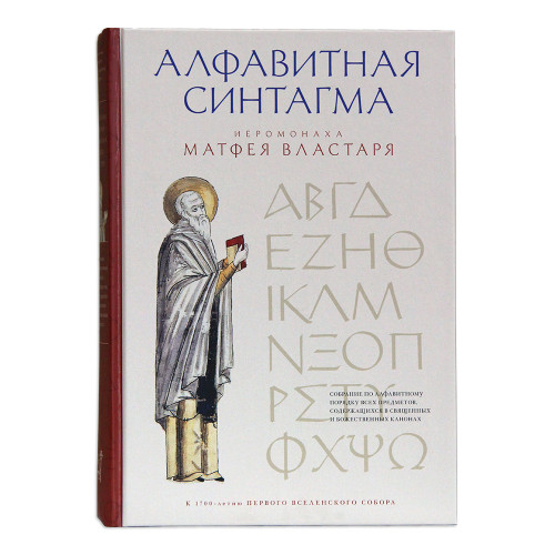 Алфавитная синтагма иеромонаха Матфея Властаря - фото