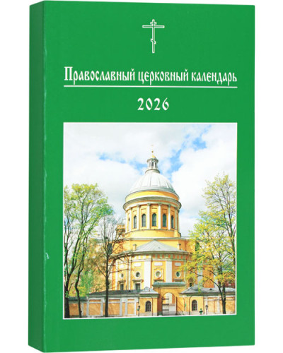 Православный церковный календарь на 2026 год. Малый формат - фото