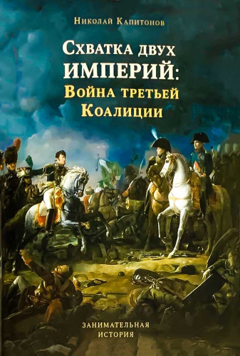 Схватка двух империй. Война третьей коалиции - фото