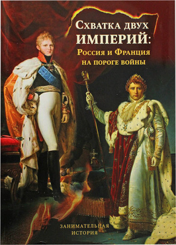 Схватка двух империй: Россия и Франция на пороге войны - фото