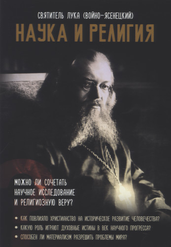 Наука и религия - фото