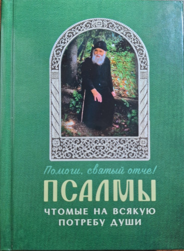 Помоги, святый отче! Псалмы, чтомые на всякую потребу души - фото