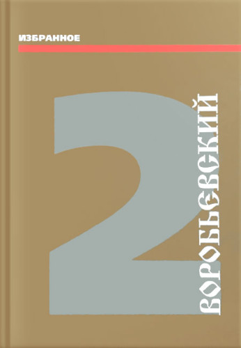 Воробьевский. Избранное. Том 2 - фото