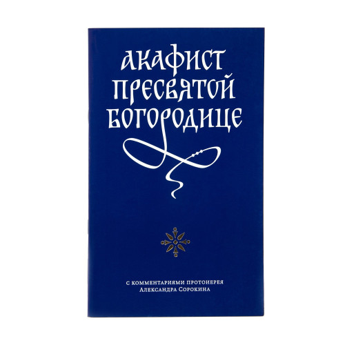 Акафист Пресвятой Богородице с комментариями протоиерея Александра Сорокина - фото