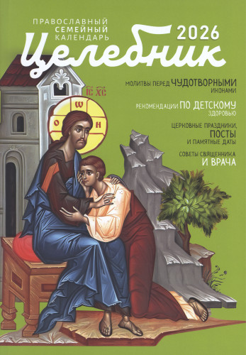 Целебник. Православный календарь на 2026 год - фото