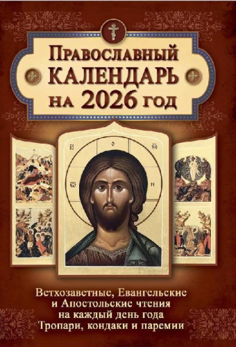 Календарь с Ветхозаветными, Евангельскими и Апостольскими чтениями на 2026 год - фото