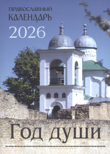 Год души. Православный календарь на 2026 год с чтением на каждый день - фото