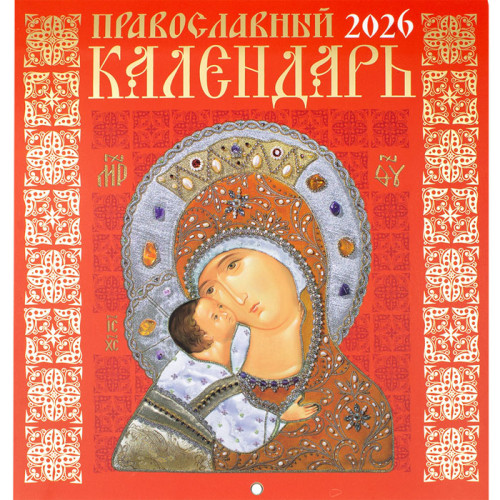 Календарь на 2026 г. перекидной на скобе "Иконоокладный" - фото