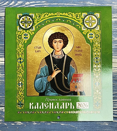 Календарь на 2026 г. Святые, на скобе - фото