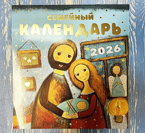 Календарь на 2026 г. Семейный, на скобе - фото