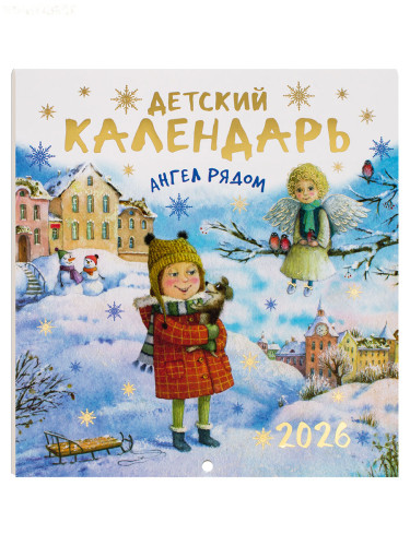 Календарь на 2026 г. Детский на скобе Ангел рядом  - фото