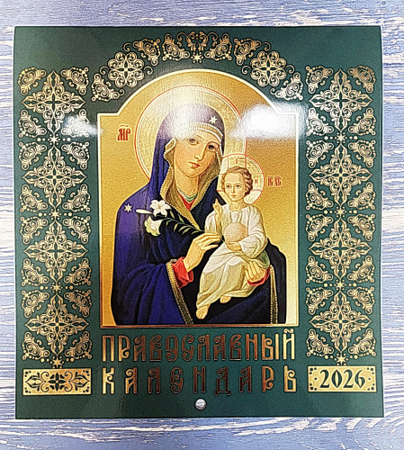 Календарь на 2026 г. перекидной на скобе " Иконописный" - фото