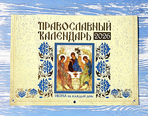 Календарь на 2026 г. перекидной Икона на каждый день - фото
