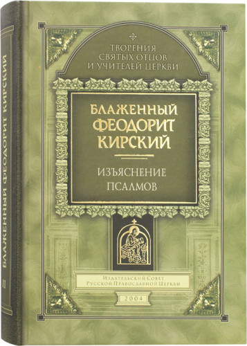 Изъяснение псалмов. Том 2 - фото