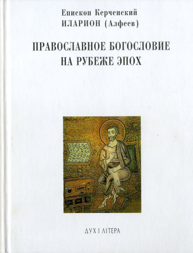 Православное богословие на рубеже эпох - фото