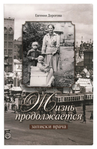 Жизнь продолжается. Записки врача - фото