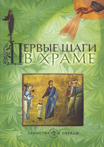 Первые шаги в храме - фото