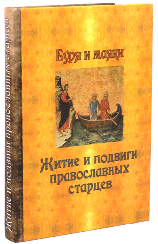 Буря и маяки. Житие и подвиги православных старцев - фото