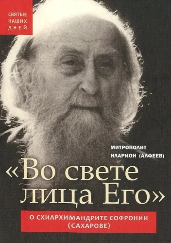 Во свете лица Его. Схиархимандрит Софроний (Сахаров) и его учение о духовной жизни - фото