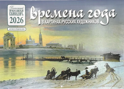 Календарь на 2026 г. перекидной Времена года в картинах русских художников. Зима - фото