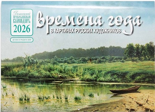 Календарь на 2026 г. перекидной Времена года в картинах русских художников. Лето - фото
