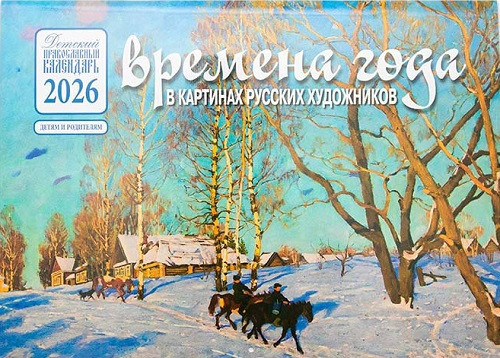 Календарь на 2026 г. перекидной Времена года в картинах русских художников. Весна - фото