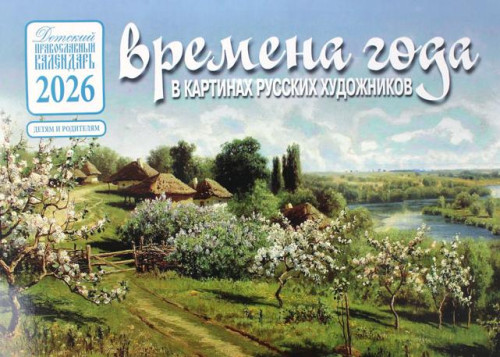 Календарь на 2026 г. перекидной Времена года в картинах русских художников. Осень - фото