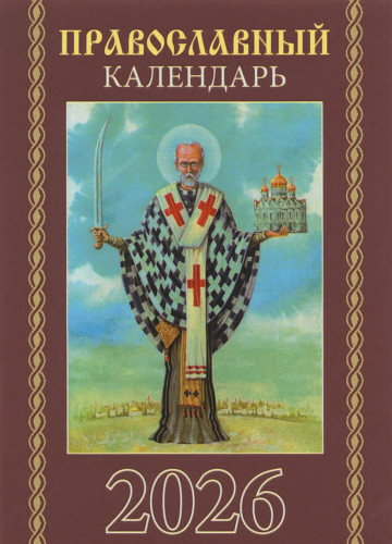 Календарь на 2026 г. карманный. Синопсисъ - фото