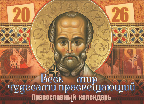 Календарь на 2026 г. перекидной Весь мир чудесами просвещающий - фото