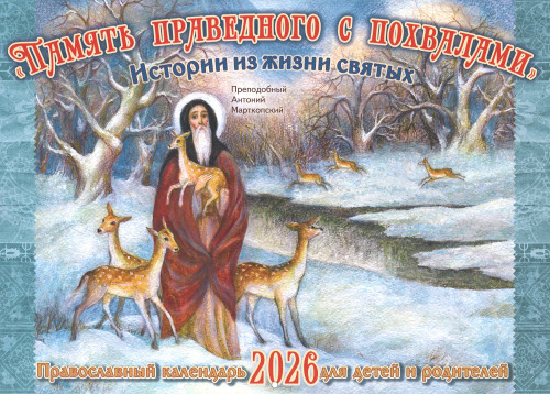 Календарь на 2026 г. перекидной Память праведного с похвалами - фото