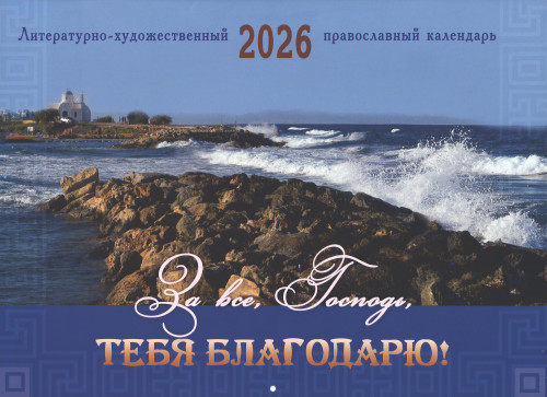 Календарь на 2026 г. перекидной За все, Господь, Тебя благодарю - фото
