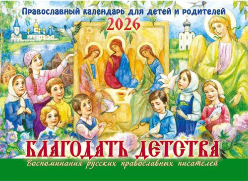 Календарь на 2026 г. перекидной М/Ф Благодать детства - фото