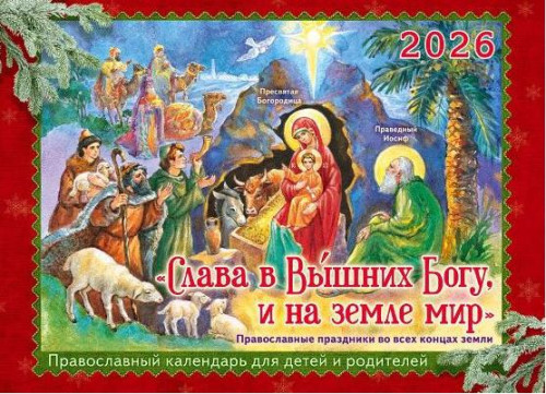 Календарь перекидной на 2026 год Слава в Вышних Богу, и на земле мир - фото